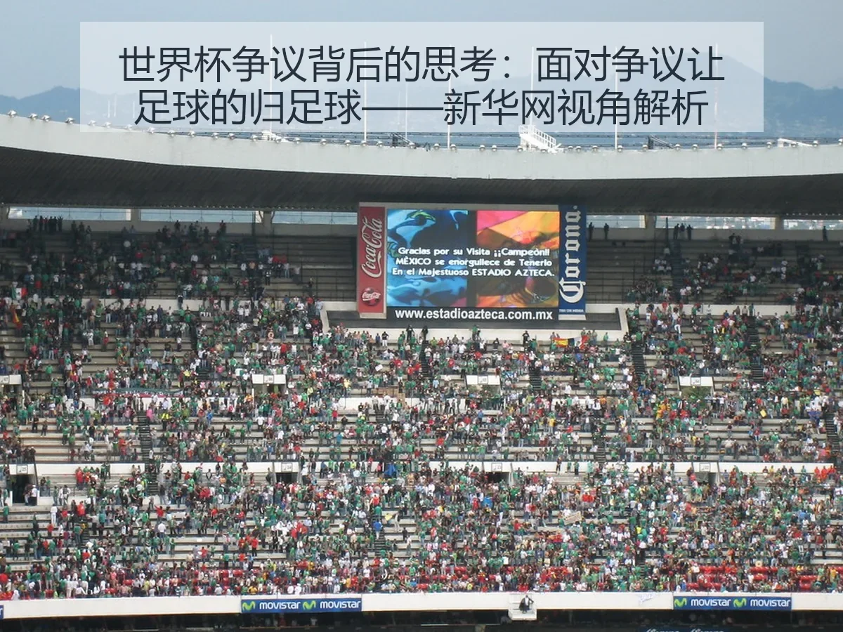 世界杯争议背后的思考：面对争议让足球的归足球——新华网视角解析
