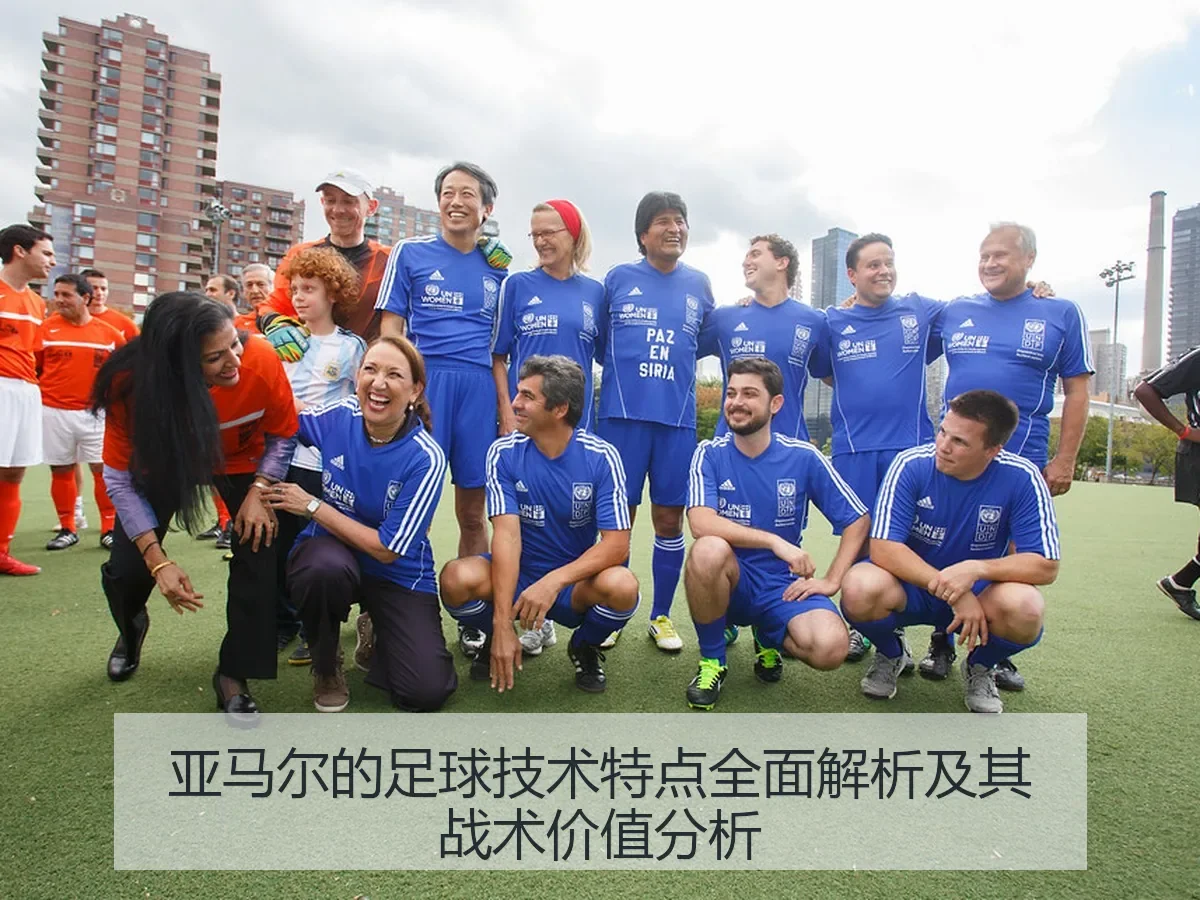 亚马尔的足球技术特点全面解析及其战术价值分析