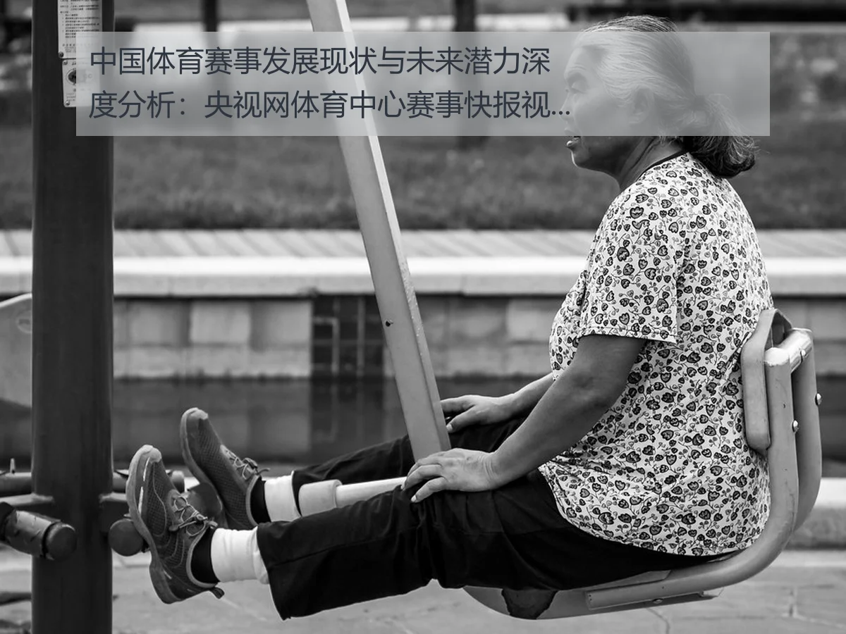 中国体育赛事发展现状与未来潜力深度分析:央视网体育中心赛事快报视角