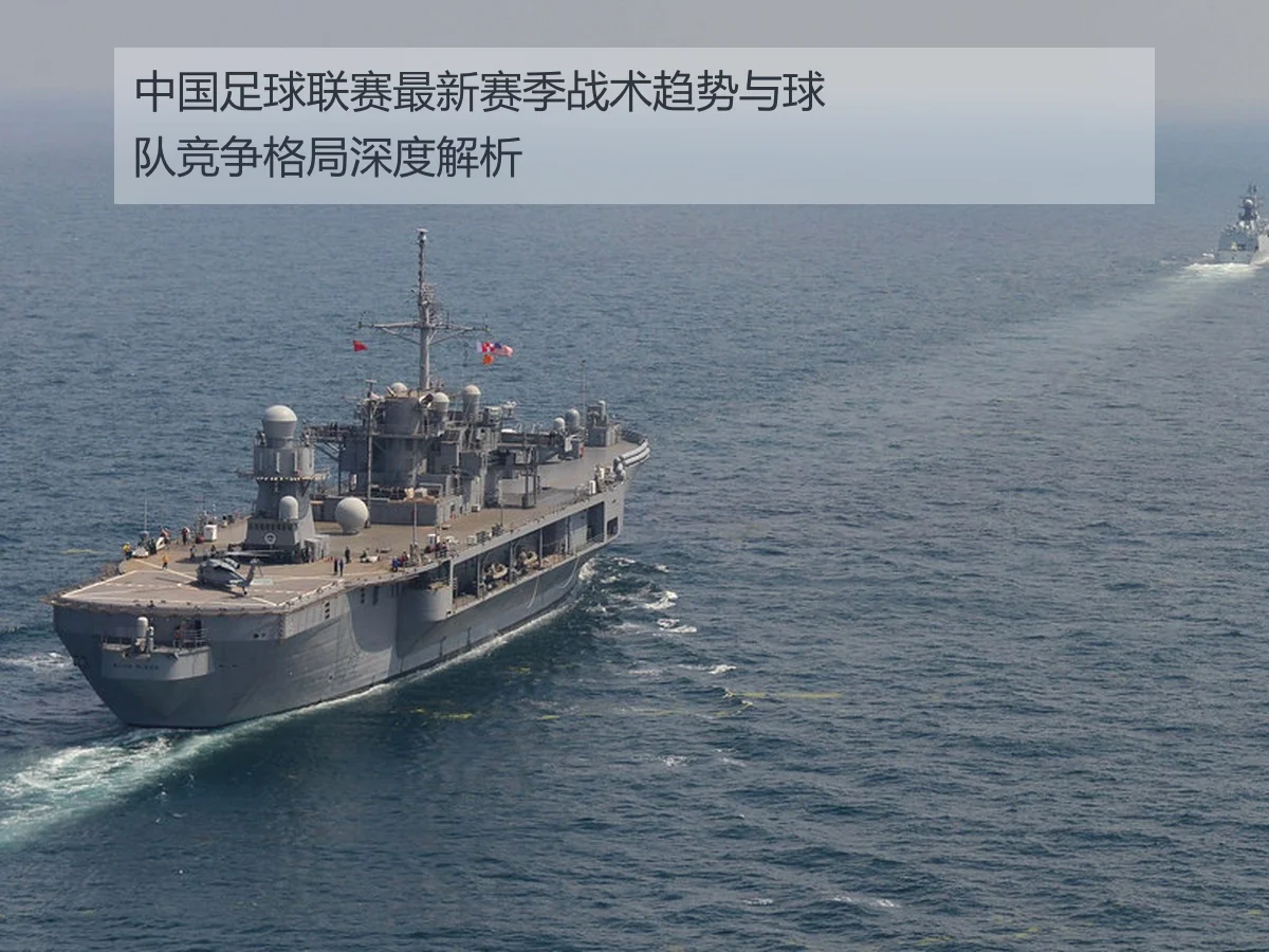 中国足球联赛最新赛季战术趋势与球队竞争格局深度解析