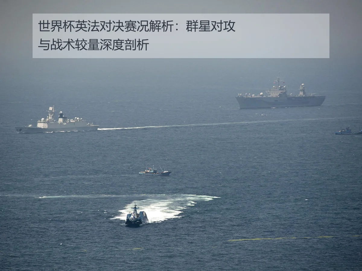 世界杯英法对决赛况解析:群星对攻与战术较量深度剖析