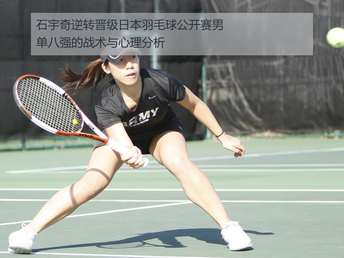 石宇奇逆转晋级日本羽毛球公开赛男单八强的战术与心理分析