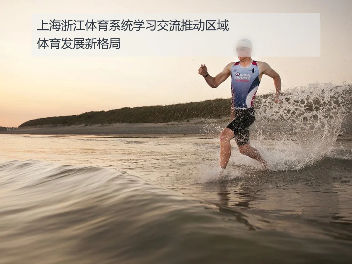 上海浙江体育系统学习交流推动区域体育发展新格局