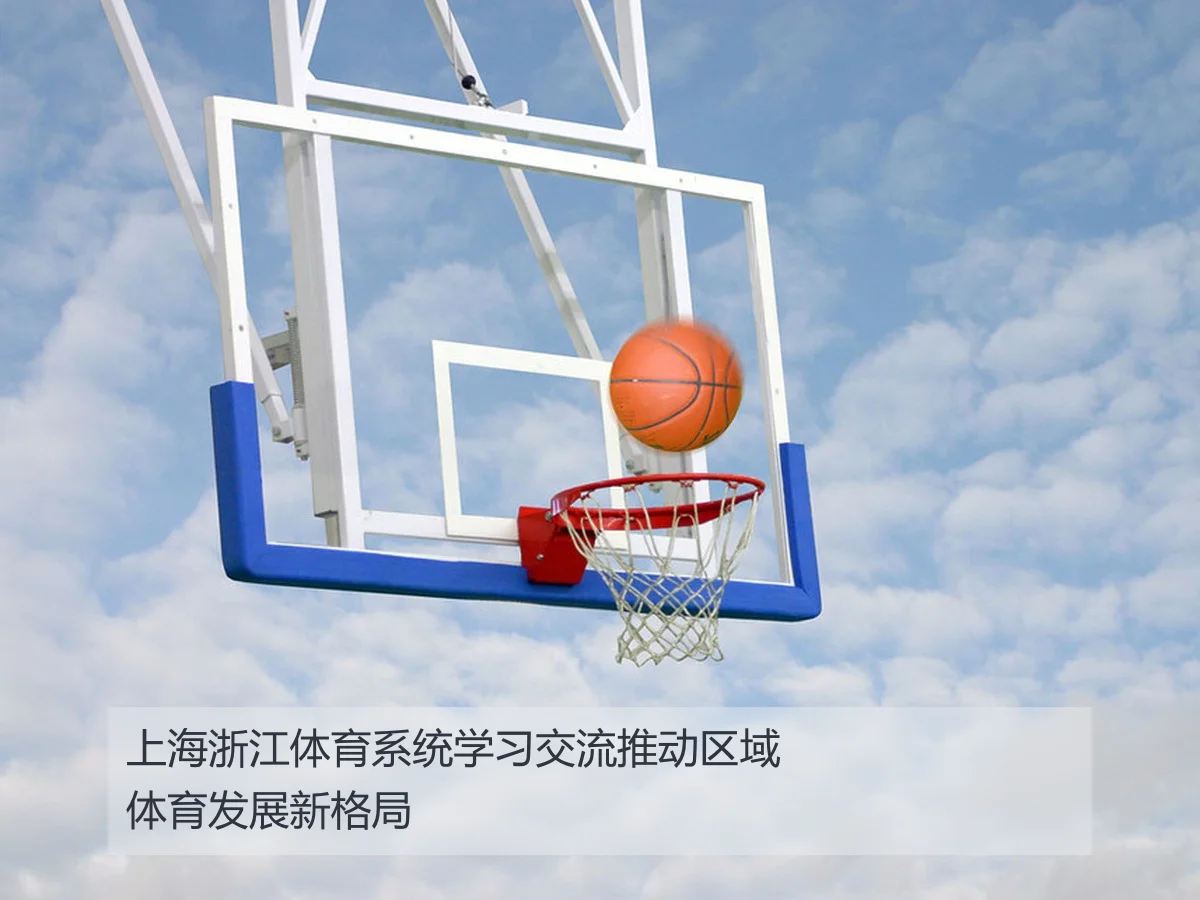 上海浙江体育系统学习交流推动区域体育发展新格局