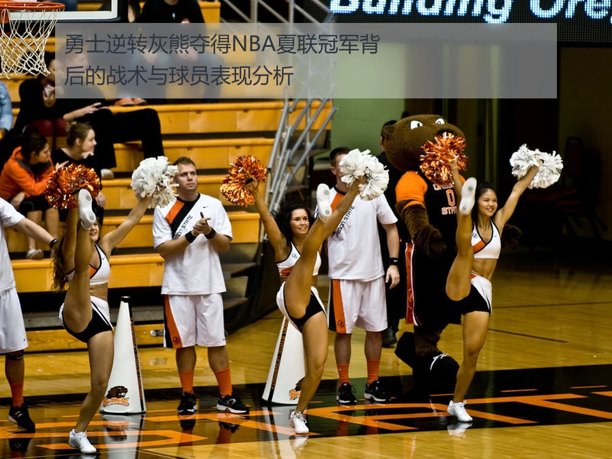 勇士逆转灰熊夺得NBA夏联冠军背后的战术与球员表现分析