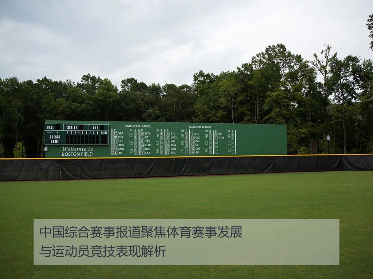 中国综合赛事报道聚焦体育赛事发展与运动员竞技表现解析