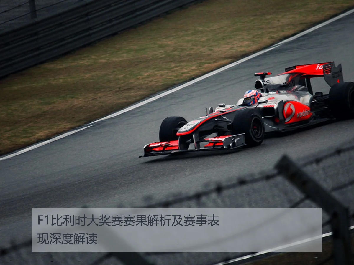 F1比利时大奖赛赛果解析及赛事表现深度解读