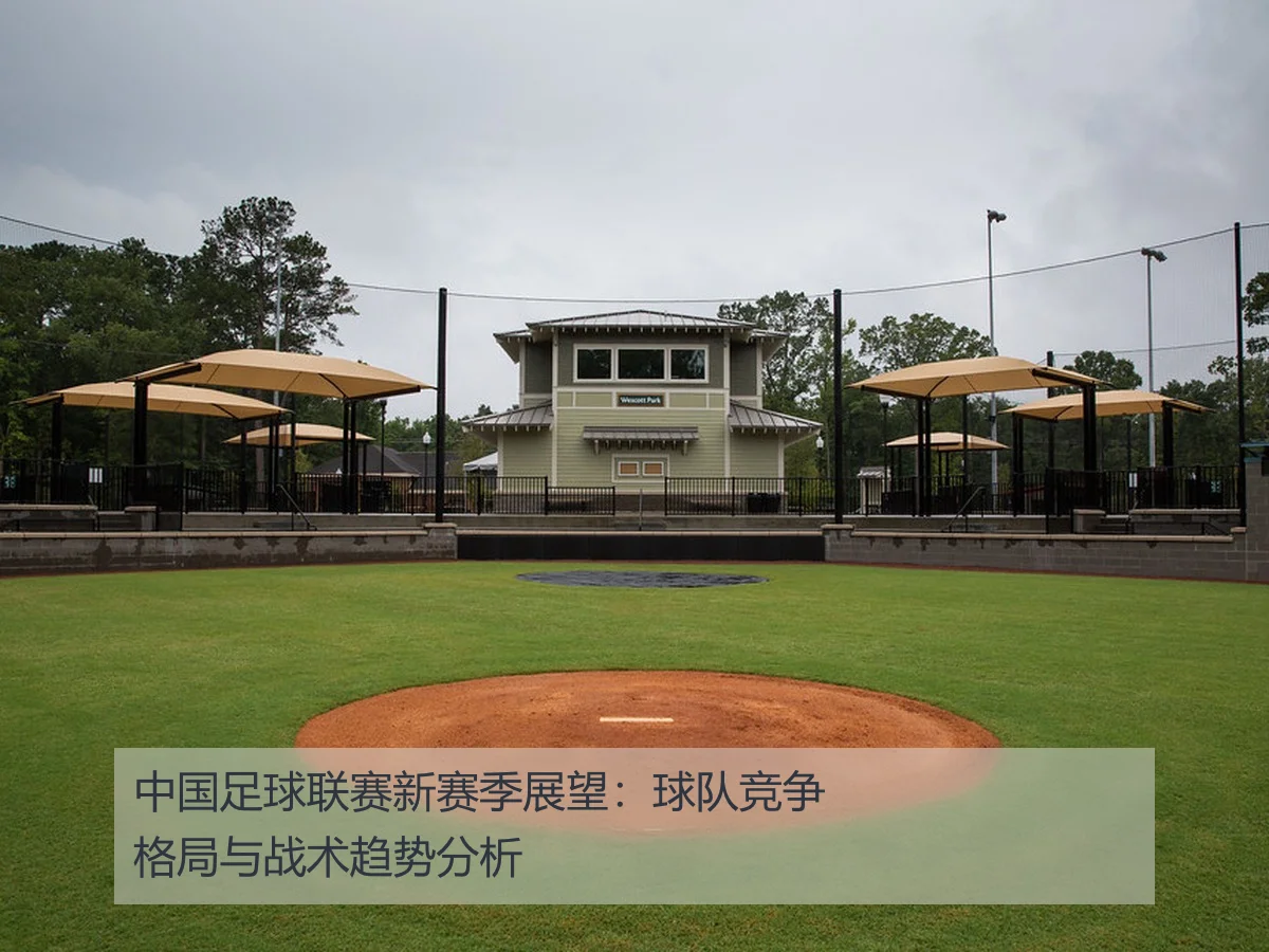 中国足球联赛新赛季展望：球队竞争格局与战术趋势分析