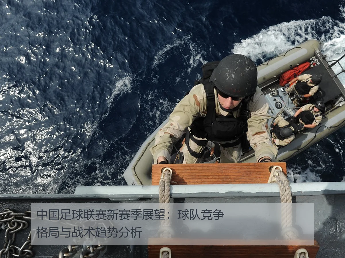 中国足球联赛新赛季展望：球队竞争格局与战术趋势分析