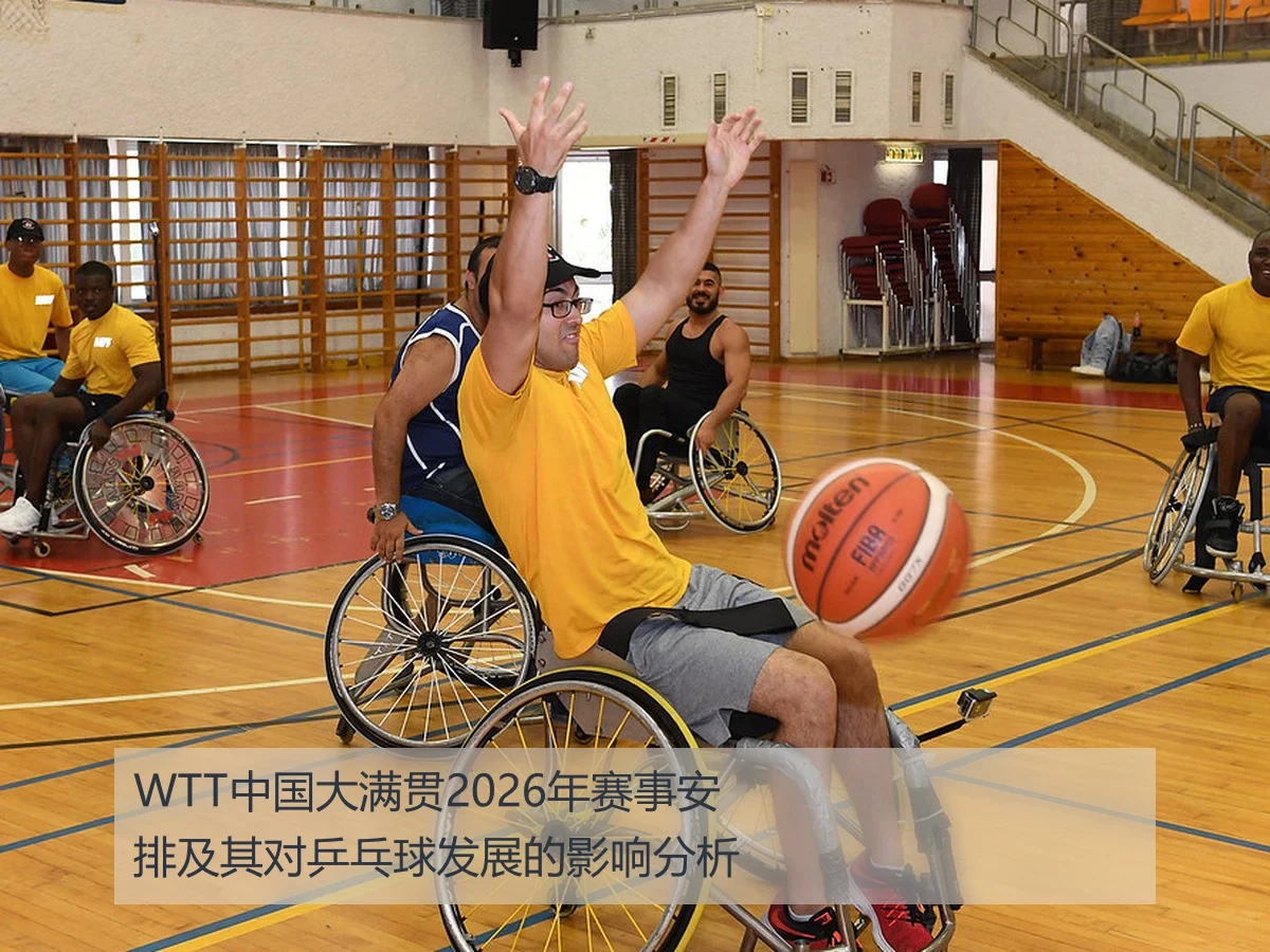 WTT中国大满贯2026年赛事安排及其对乒乓球发展的影响分析