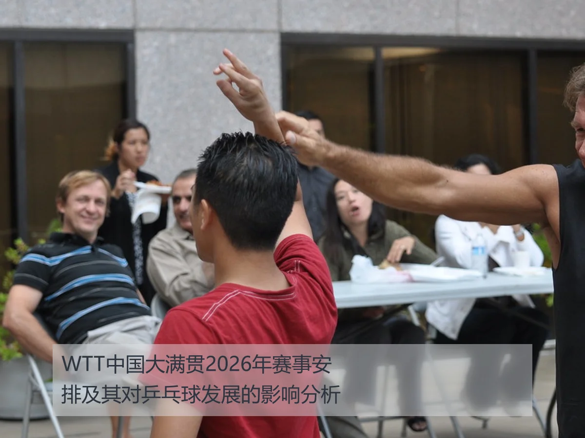 WTT中国大满贯2026年赛事安排及其对乒乓球发展的影响分析